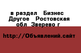  в раздел : Бизнес » Другое . Ростовская обл.,Зверево г.